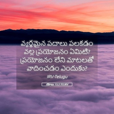 Picture 05 - యోబు 15:3 TELIRV - వ్యర్థమైన పదాలు - Bible Verse Picture
