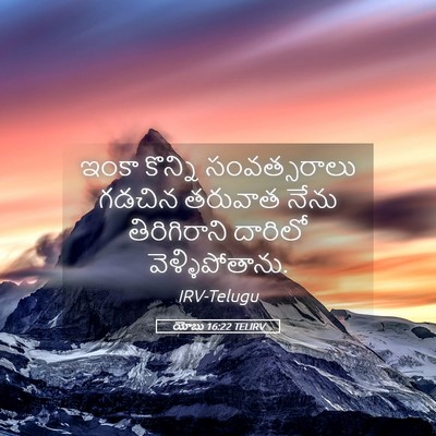 Picture 05 - యోబు 16:22 TELIRV - ఇంకా కొన్ని - Bible Verse Picture