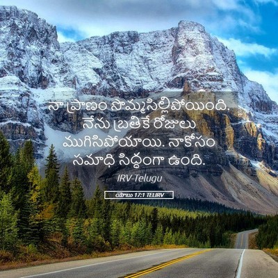 Picture 05 - యోబు 17:1 TELIRV - నా ప్రాణం - Bible Verse Picture