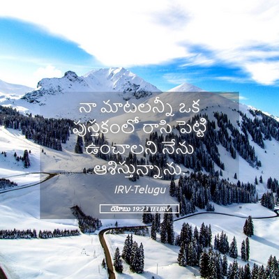 Picture 05 - యోబు 19:23 TELIRV - నా మాటలన్నీ ఒక - Bible Verse Picture