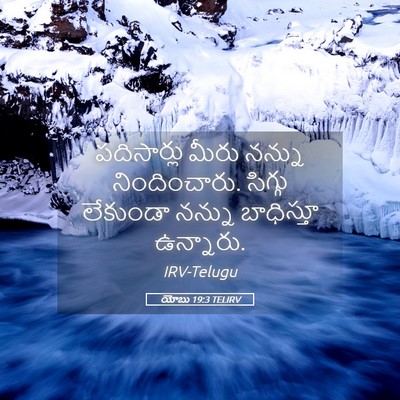 Picture 05 - యోబు 19:3 TELIRV - పదిసార్లు మీరు - Bible Verse Picture