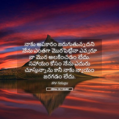 Picture 05 - యోబు 19:7 TELIRV - నాకు అపకారం - Bible Verse Picture