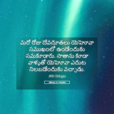 Picture 05 - యోబు 2:1 TELIRV - మరో రోజు దేవదూతలు - Bible Verse Picture