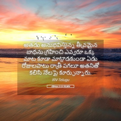 Picture 05 - యోబు 2:13 TELIRV - అతడు - Bible Verse Picture