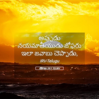 Picture 05 - యోబు 20:1 TELIRV - అప్పుడు - Bible Verse Picture