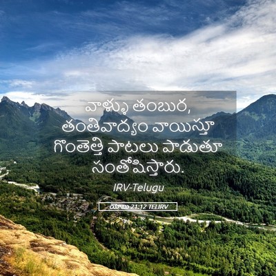 Picture 05 - యోబు 21:12 TELIRV - వాళ్ళు తంబుర, - Bible Verse Picture