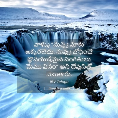 Picture 05 - యోబు 21:14 TELIRV - వాళ్ళు “నువ్వు - Bible Verse Picture