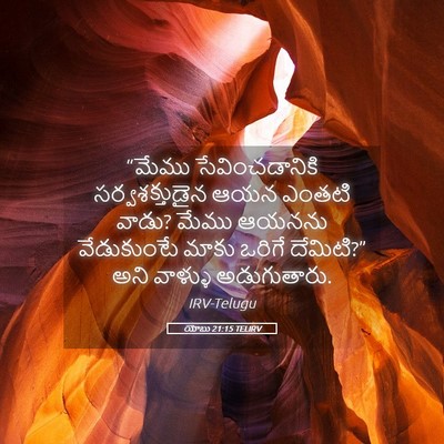 Picture 05 - యోబు 21:15 TELIRV - “మేము - Bible Verse Picture