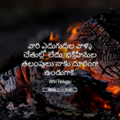 Picture 05 - యోబు 21:16 TELIRV - వారి ఎదుగుదల - Bible Verse Picture