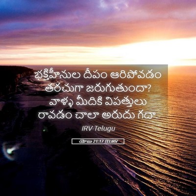 Picture 05 - యోబు 21:17 TELIRV - భక్తిహీనుల దీపం - Bible Verse Picture