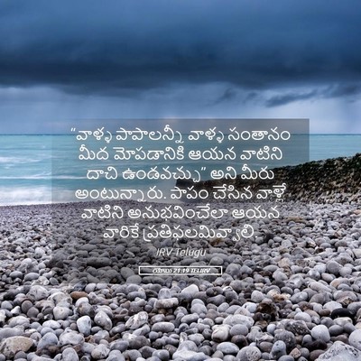 Picture 05 - యోబు 21:19 TELIRV - “వాళ్ళ పాపాలన్నీ - Bible Verse Picture
