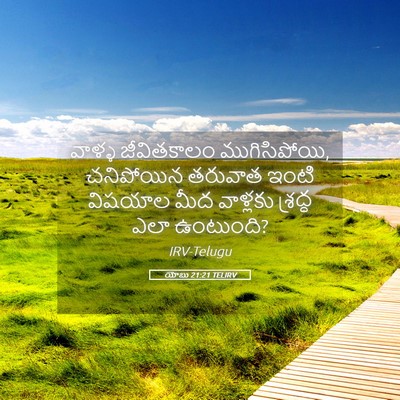 Picture 05 - యోబు 21:21 TELIRV - వాళ్ళ జీవితకాలం - Bible Verse Picture