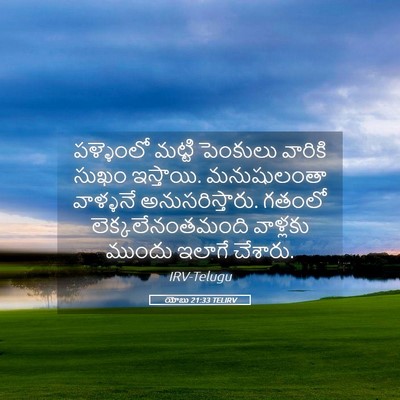 Picture 05 - యోబు 21:33 TELIRV - పళ్ళెంలో మట్టి - Bible Verse Picture