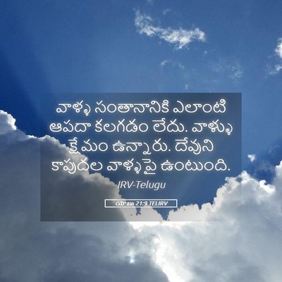 Picture 05 - యోబు 21:9 TELIRV - వాళ్ళ సంతానానికి - Bible Verse Picture