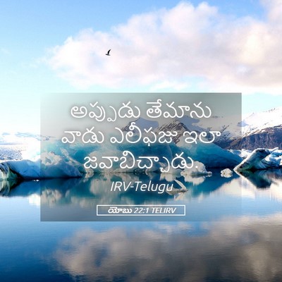 Picture 05 - యోబు 22:1 TELIRV - అప్పుడు తేమాను - Bible Verse Picture