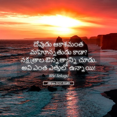 Picture 05 - యోబు 22:12 TELIRV - దేవుడు ఆకాశమంత - Bible Verse Picture