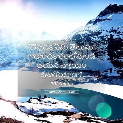 Picture 05 - యోబు 22:13 TELIRV - “దేవుడికి ఏమి - Bible Verse Picture