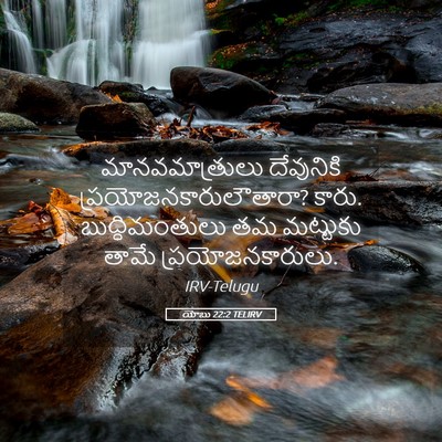 Picture 05 - యోబు 22:2 TELIRV - మానవమాత్రులు - Bible Verse Picture