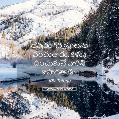 Picture 05 - యోబు 22:29 TELIRV - దేవుడు - Bible Verse Picture