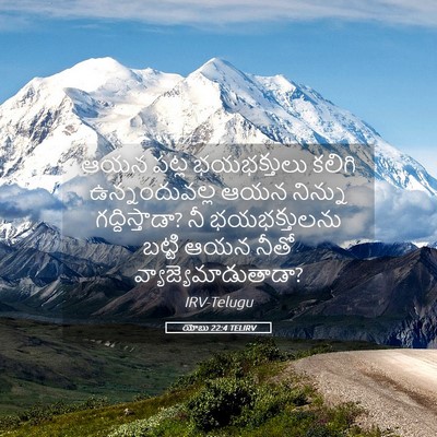 Picture 05 - యోబు 22:4 TELIRV - ఆయన పట్ల - Bible Verse Picture