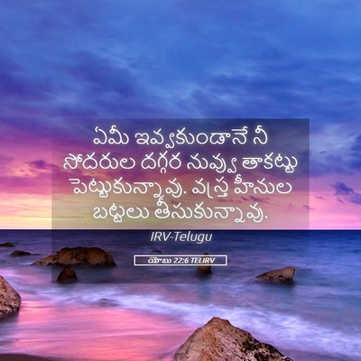 Picture 05 - యోబు 22:6 TELIRV - ఏమీ ఇవ్వకుండానే - Bible Verse Picture