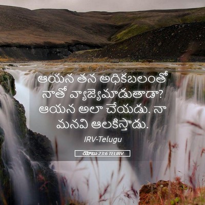 Picture 05 - యోబు 23:6 TELIRV - ఆయన తన అధికబలంతో - Bible Verse Picture