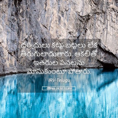 Picture 05 - యోబు 24:10 TELIRV - దరిద్రులు కట్టు - Bible Verse Picture