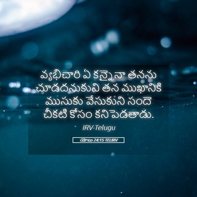 Picture 05 - యోబు 24:15 TELIRV - వ్యభిచారి ఏ - Bible Verse Picture