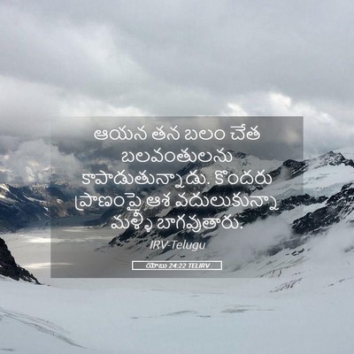 Picture 05 - యోబు 24:22 TELIRV - ఆయన తన బలం చేత - Bible Verse Picture