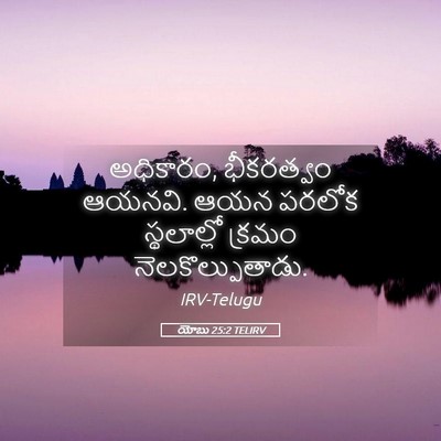 Picture 05 - యోబు 25:2 TELIRV - అధికారం, భీకరత్వం - Bible Verse Picture