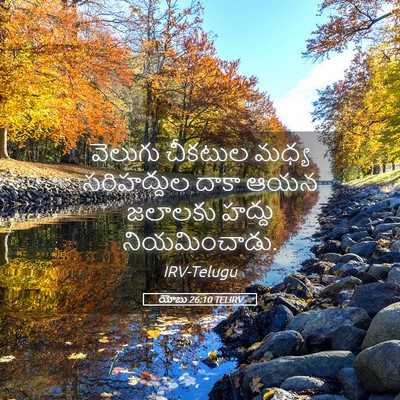 Picture 05 - యోబు 26:10 TELIRV - వెలుగు చీకటుల - Bible Verse Picture