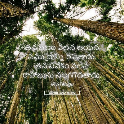 Picture 05 - యోబు 26:12 TELIRV - తన బలం వలన ఆయన - Bible Verse Picture