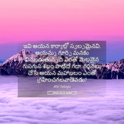 Picture 05 - యోబు 26:14 TELIRV - ఇవి ఆయన - Bible Verse Picture