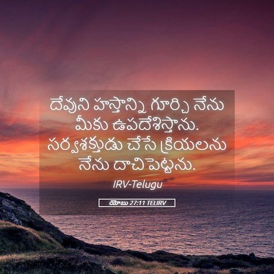 Picture 05 - యోబు 27:11 TELIRV - దేవుని హస్తాన్ని - Bible Verse Picture