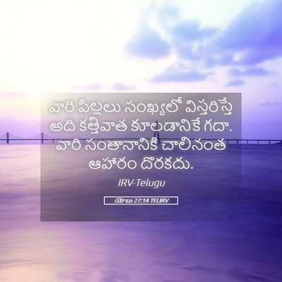 Picture 05 - యోబు 27:14 TELIRV - వారి పిల్లలు - Bible Verse Picture