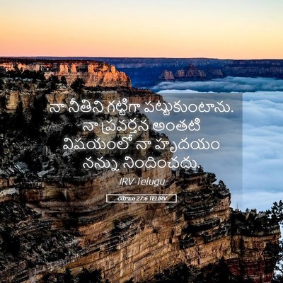 Picture 05 - యోబు 27:6 TELIRV - నా నీతిని గట్టిగా - Bible Verse Picture