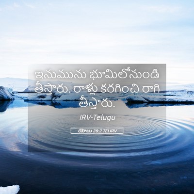 Picture 05 - యోబు 28:2 TELIRV - ఇనుమును - Bible Verse Picture