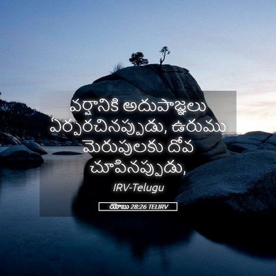 Picture 05 - యోబు 28:26 TELIRV - వర్షానికి - Bible Verse Picture