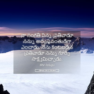 Picture 05 - యోబు 29:11 TELIRV - నా సంగతి విన్న - Bible Verse Picture