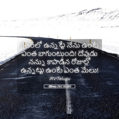 Picture 05 - యోబు 29:2 TELIRV - గతంలో ఉన్నట్టే - Bible Verse Picture