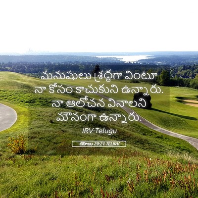 Picture 05 - యోబు 29:21 TELIRV - మనుషులు శ్రద్ధగా - Bible Verse Picture