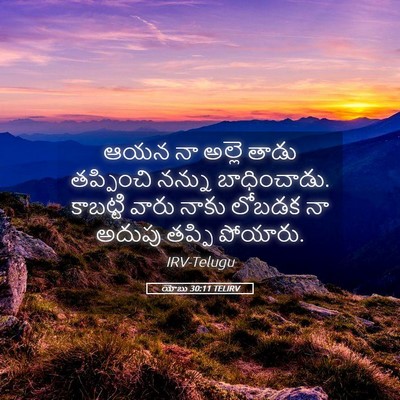 Picture 05 - యోబు 30:11 TELIRV - ఆయన నా అల్లె తాడు - Bible Verse Picture
