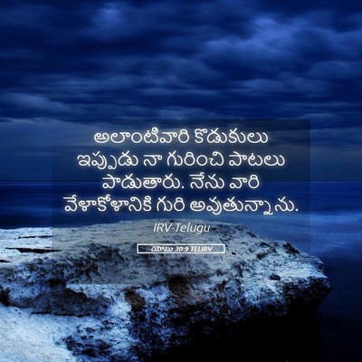 Picture 05 - యోబు 30:9 TELIRV - అలాంటివారి - Bible Verse Picture