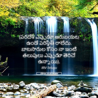 Picture 05 - యోబు 31:32 TELIRV - (పరదేశి ఎప్పుడూ - Bible Verse Picture