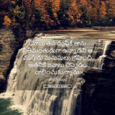 Picture 05 - యోబు 32:1 TELIRV - యోబు తన దృష్టికి - Bible Verse Picture