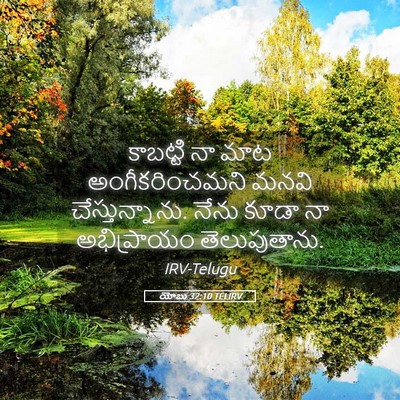 Picture 05 - యోబు 32:10 TELIRV - కాబట్టి నా మాట - Bible Verse Picture