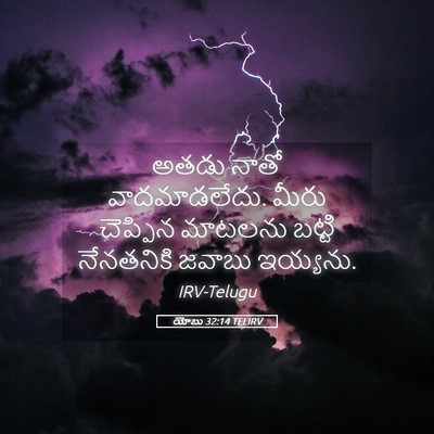 Picture 05 - యోబు 32:14 TELIRV - అతడు నాతో - Bible Verse Picture
