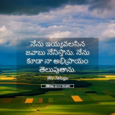 Picture 05 - యోబు 32:17 TELIRV - నేను ఇయ్యవలసిన - Bible Verse Picture