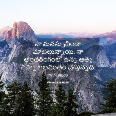 Picture 05 - యోబు 32:18 TELIRV - నా మనస్సునిండా - Bible Verse Picture