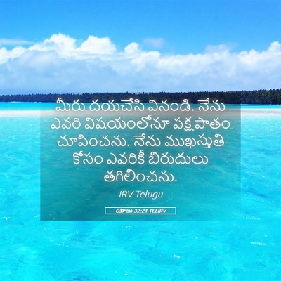 Picture 05 - యోబు 32:21 TELIRV - మీరు దయచేసి - Bible Verse Picture
